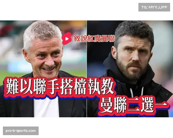 卡里克执教曼联九场不败 队史仅次于索尔斯克亚巴姆利特